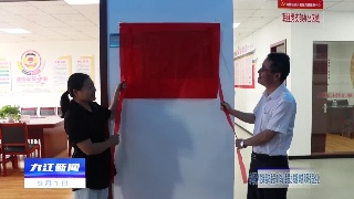 市领导为住瑞昌市委员工作站、委员之家揭牌并调研委员企业