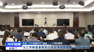 【打造“三个区域中心” 建设“一个美好家园”】九江市制造业攻坚行动专项指挥部第一次会议召开，徐绍荣出席会议并讲话