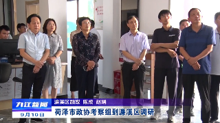 荷泽市政协考察组到濂溪区调研