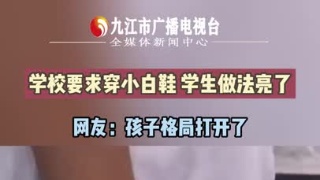学校要求穿小白鞋 学生做法亮了 网友：孩子格局打开了