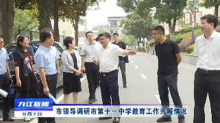 市领导调研市第十一中学教育工作开展情况