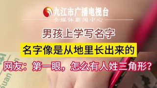 男孩上学写名字，名字像是从地上长出来的，网友：第一眼，怎么有人姓三角形？