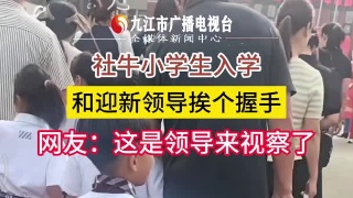 社牛小学生入学，和迎新领导挨个握手，网友：这是领导来视察了