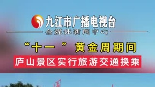 “十一 ”黄金周期间，庐山景区实行旅游交通换乘