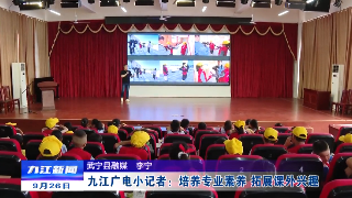 九江广电小记者：培养专业素养 拓展课外兴趣