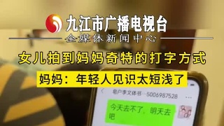 女儿拍到妈妈奇特的打字方式，妈妈：年轻人见识太短浅了