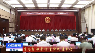 市人大常委会及机关学习贯彻习近平新时代中国特色社会主义思想主题教育动员部署会召开，廖奇志出席并讲话