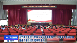 全市统战系统干部深入学习贯彻党的二十大精神专题研讨班暨能力素质提升培训班开班，章剑飞作开班讲话