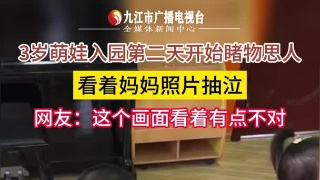 3岁萌娃入园第二天开始睹物思人，看着妈妈照片抽泣，网友：这个画面看着有点不对