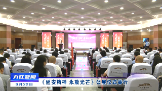 《延安精神 永放光芒》公展仪式举行，孙金淼出席