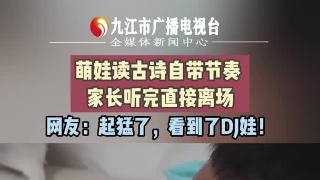 萌娃读古诗自带节奏 家长听完直接离场 网友：起猛了，看到了DJ娃！