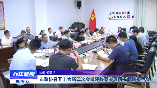 市政协召开十六届二次会议建议案办理情况专题视察会