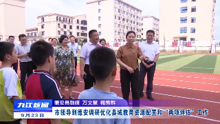 市领导到德安调研优化县域教育资源配置和“两项评估”工作