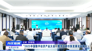 “2023中国数字经济产业大会”数字文旅创新发展论坛举行