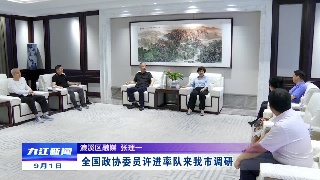 全国政协委员许进率队来九江调研