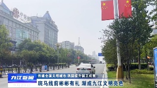 【创建全国文明城市 巩固提升国卫成果】斑马线前彬彬有礼 渐成九江文明亮色