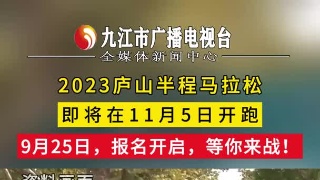 2023庐山半程马拉松即将在11月5日开跑，9月25日，报名开启，等你来战！