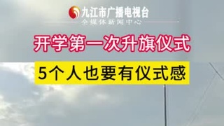 开学第一次升旗仪式，5个人也要有仪式感