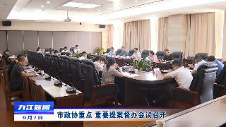 市政协重点、重要提案督办会议召开