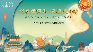 【直播】“茶香邀明月 天涯共此时”九江市侨界2023年中秋博物馆之夜