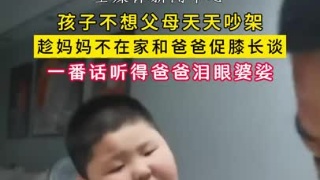 孩子不想父母天天吵架，趁妈妈不在家和爸爸促膝长谈，一番话听得爸爸泪眼婆娑