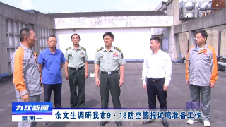 余文生调研九江“九·一八”防空警报试鸣准备工作