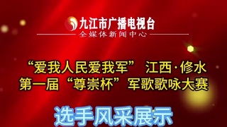 首届“尊崇杯”军歌歌咏大赛选手风采展示：瑞昌市职业中专合唱团