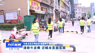 【创建全国文明城市 巩固提升国卫成果】清除牛皮癣 还城市美丽容颜