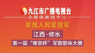 “爱我人民爱我军” 江西·修水 第一届“尊崇杯”军歌歌咏大赛复赛表演唱组第一场比赛顺利举行