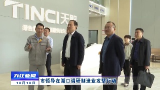 市领导在湖口调研制造业攻坚行动
