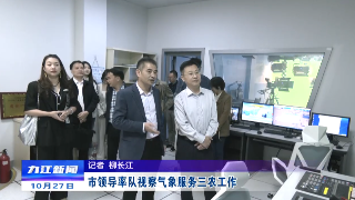 市领导率队视察气象服务三农工作