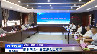 陶渊明文化交流座谈会召开，孙金淼出席会议