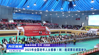 2023年全国老年人太极拳（剑）邀请赛在都昌举办
