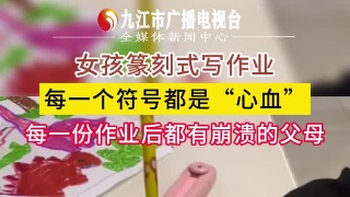 女孩篆刻式写作业 每一个符号都是“心血”