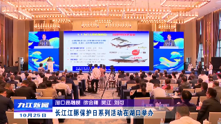 长江江豚保护日系列活动在湖口举办