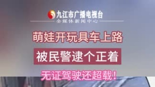 萌娃开玩具车上路，被民警逮个正着