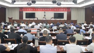 全市爱国卫生运动巩固提升专项行动推进会召开，蒋文定出席并讲话
