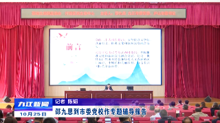 邵九思到市委党校作专题辅导报告