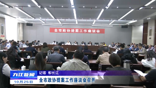 全市政协提案工作座谈会召开
