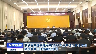 市政府城建交通系统2023年三季度工作总结会暨四季度工作部署会召开
