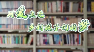 “贯彻落实党的二十大  踔厉奋发新时代”作品展播——《用爱点亮乡村孩子们的梦》