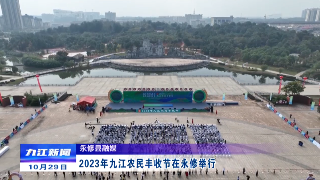 2023年九江农民丰收节在永修举行