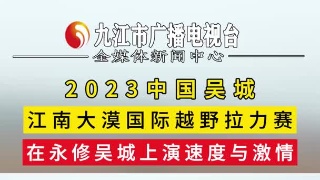 2023中国吴城·江南大漠国际越野拉力赛上演速度与激情