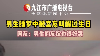 男生睡梦中被室友叫醒过生日  网友：男生的友谊也很好哭