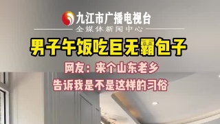 男子午饭吃巨无霸包子 网友：来个山东老乡，告诉我是不是这样的习俗