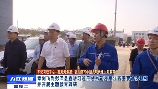 章剑飞到彭泽县宣讲习近平总书记考察江西重要讲话精神并开展主题教育调研