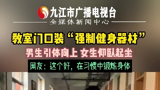  教室门口装“强制健身器材”，在习惯中锻炼身体