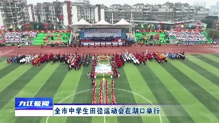 全市中学生田径运动会在湖口举行