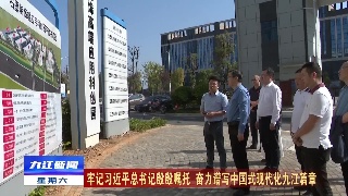 【牢记习近平总书记殷殷嘱托 奋力谱写中国式现代化九江篇章】市领导到都昌永修宣讲习近平总书记考察江西重要讲话精神并开展主题教育调研