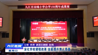 深化学校课程改革 全面提升育人质量